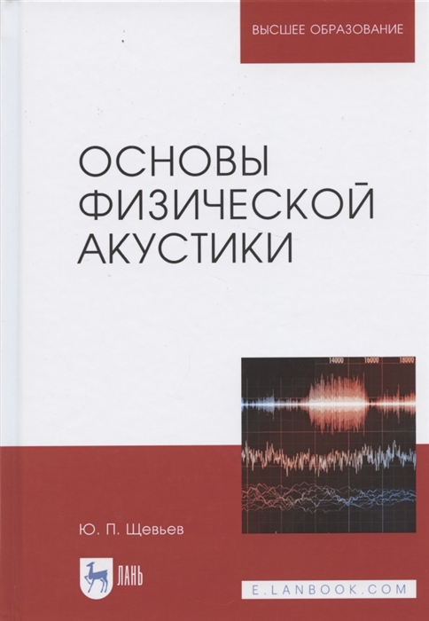 

Основы физической акустики Учебное пособие