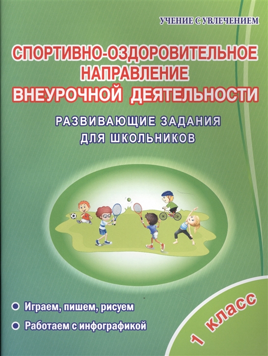 Красноперова В. - Спортивно-оздоровительное направление внеурочной деятельности 1 класс Развивающие задания для школьников