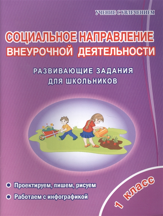 

Социальное направление внеурочной деятельности 1 класс Развивающие задания для школьников