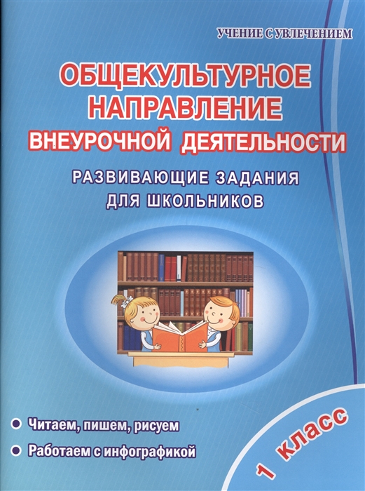 Батырева С. - Общекультурное напраление внеурочной деятельности 1 класс Развивающие задания для школьников