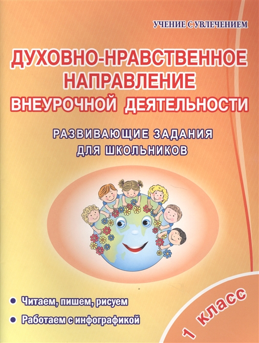 Хиленко Т. - Духовно-нравственное напраление внеурочной деятельности 1 класс Развивающие задания для школьников