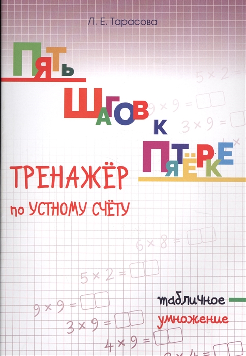 

Пять шагов к пятерке Тренажер по устному счету Табличное умножение