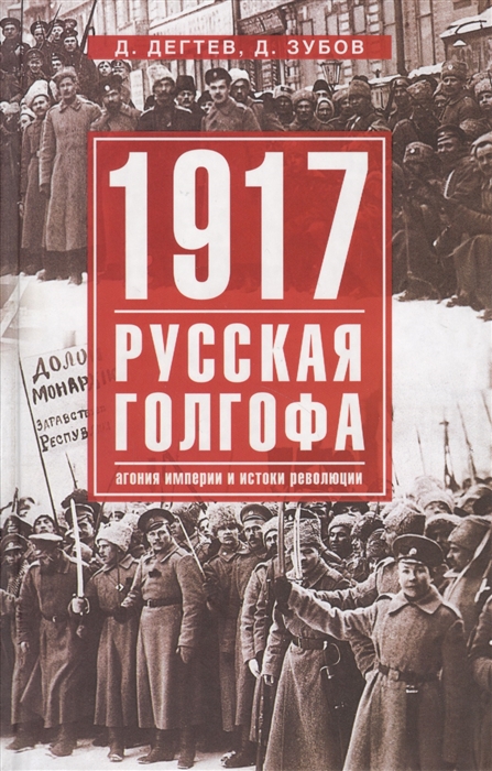 

1917 Русская Голгофа Агония империи и истоки революции