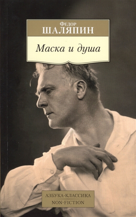 

Маска и душа