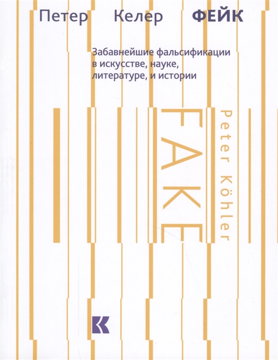 

Фейк Забавнейшие фальсификации в искусстве науке литературе и истории