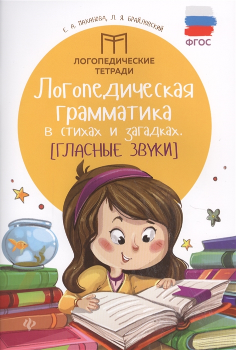 

Логопедическая грамматика в стихах и загадках Глассные звуки