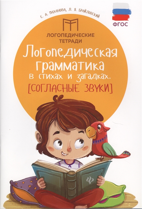 

Логопедическая грамматика в стихах и загадках Согласные звуки