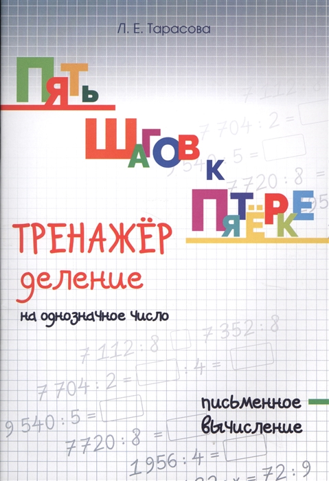 

Пять шагов к пятерке Тренажер деление на однозначное число Письменное вычисление