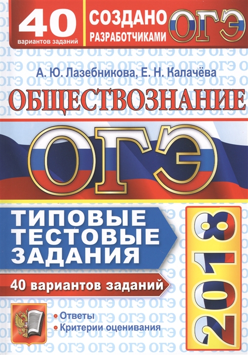 

ОГЭ 2018 Обществознание 9 класс 40 вариантов Типовые тестовые задания от разработчиков ОГЭ