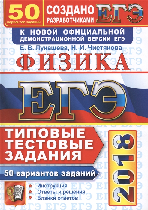 Лукашева Е., Чистякова Н. ЕГЭ 2018 Физика 50 вариантов Типовые тестовые задания от разработчиков ЕГЭ Лукашева Е., Чистякова Н. ЕГЭ 2018 Физика 50 вариантов Типовые тестовые задания от разработчиков ЕГЭ
