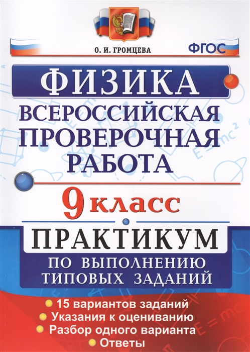 

Всероссийская проверочная работа Физика 9 класс Практикум по выполнению типовых заданий