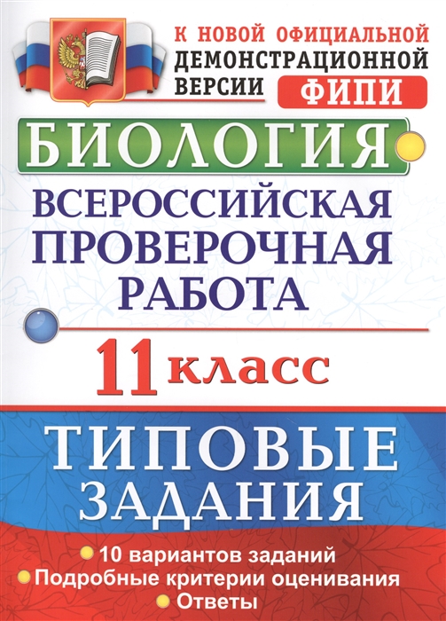 

Всероссийская проверочная работа Биология 11 класс Типовые задания