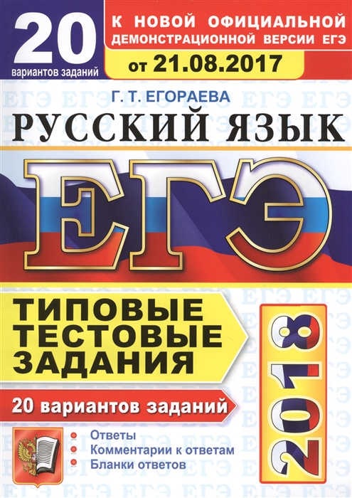 

ЕГЭ 2018 Русский язык 20 вариантов Типовые тестовые задания