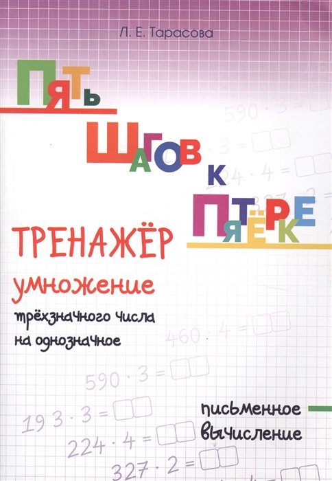 

Пять шагов к пятерке Тренажер умножение трехзначного числа на однозначное Письменное вычисление