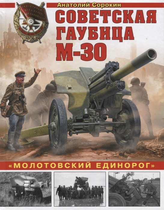 

Советская гаубица М-30 Молотовский единорог