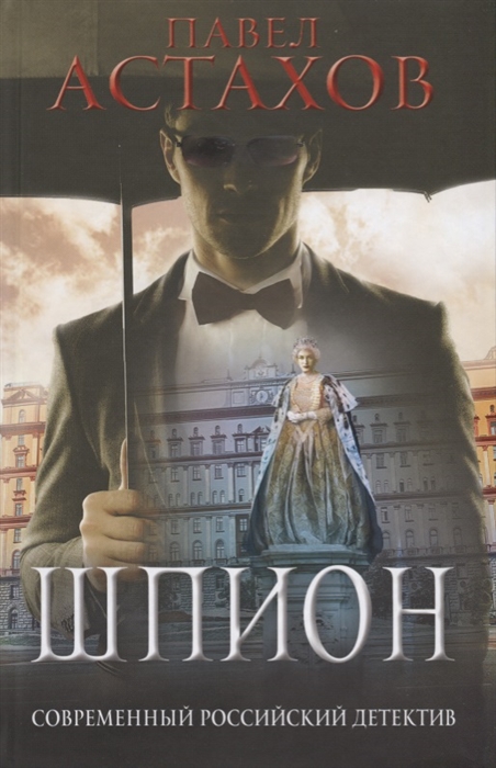 

Шпион