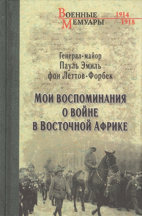 

Мои воспоминания о войне в Восточной Африке