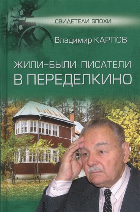 

Жили-были писатели в Переделкино