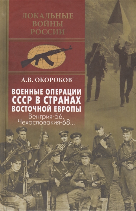 

Военные операции СССР в странах Восточной Европы Венгрия-56 Чехословакия-68