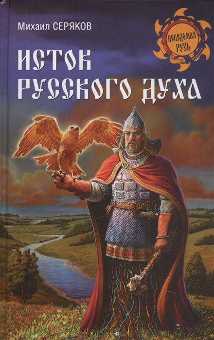 

Исток русского духа