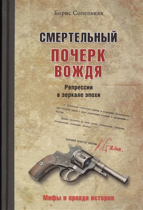 

Смертельный почерк вождя Репрессии в зеркале эпохи