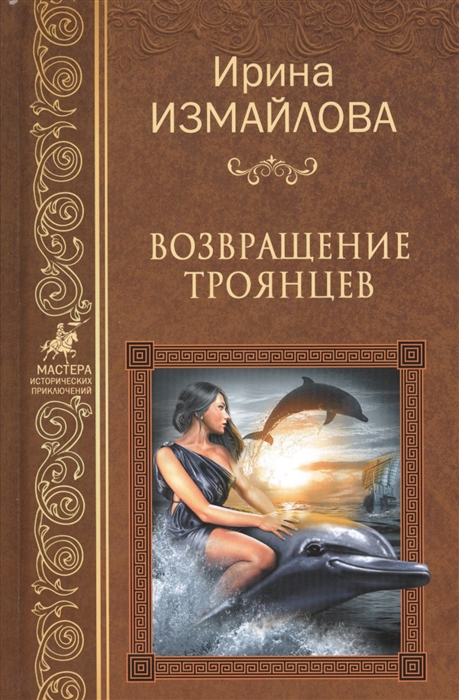 

Возвращение троянцев