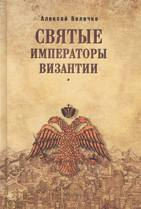 

Святые императоры Византии