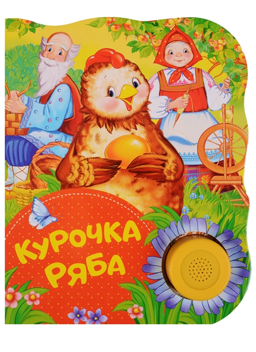 

Курочка Ряба Поющие книжки