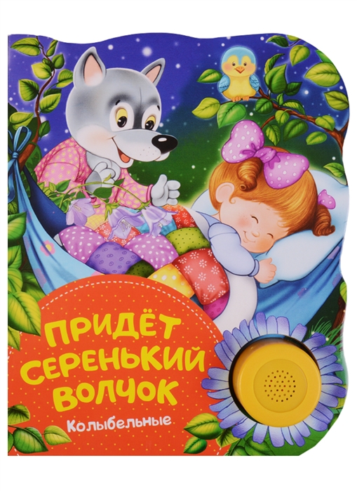 Здорнова Е., Купряшова С. (худ.) Придет серенький волчок Колыбельные Поющие книжки купряшова с селиванова е макаренко н худ большой подарок на новый год