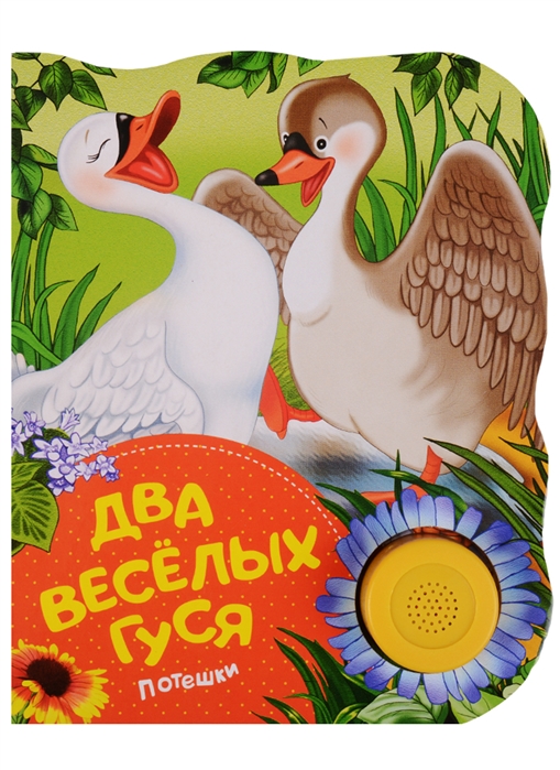 

Два веселых гуся Потешки Поющие книжки