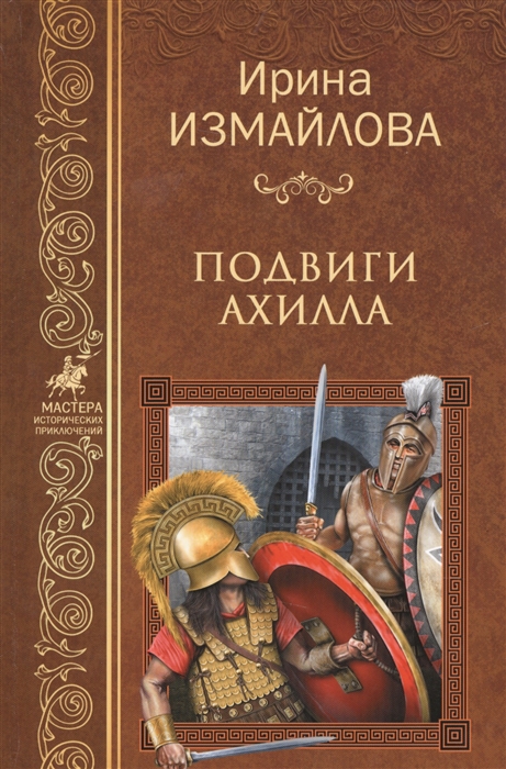 

Подвиги Ахилла