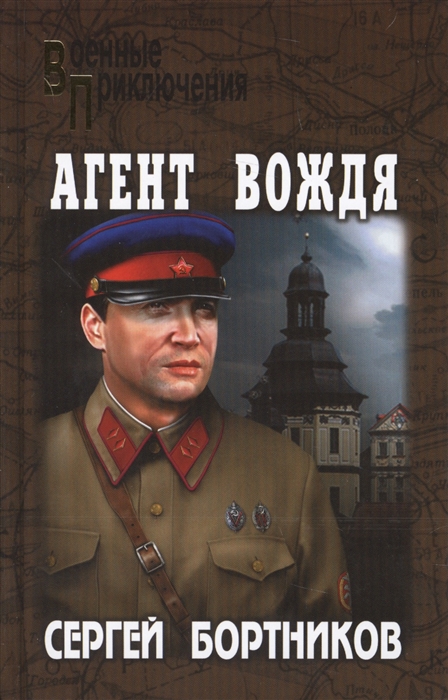 

Агент Вождя