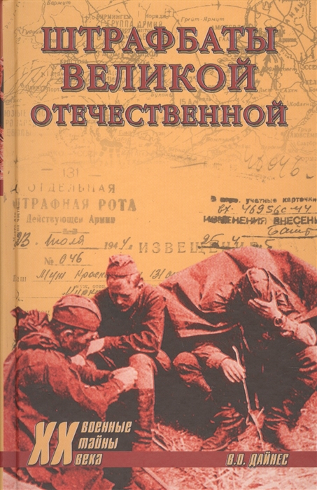 

Штрафбаты Великой Отечественной