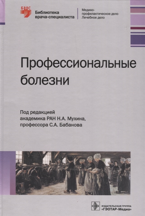 

Профессиональные болезни