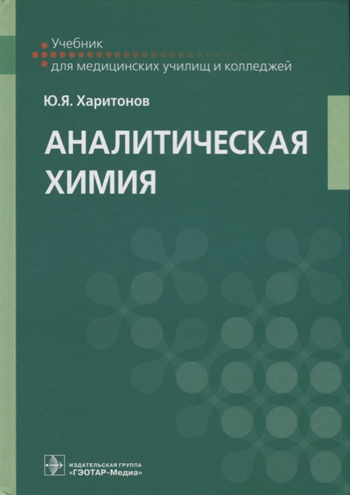 

Аналитическая химия Учебник