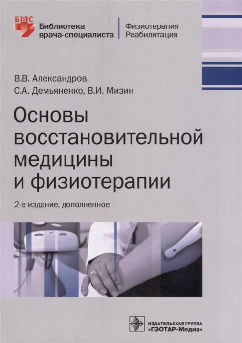 Александров В., Демьяненко С., Мизин В. - Основы восстановительной медицины и физиотерапии