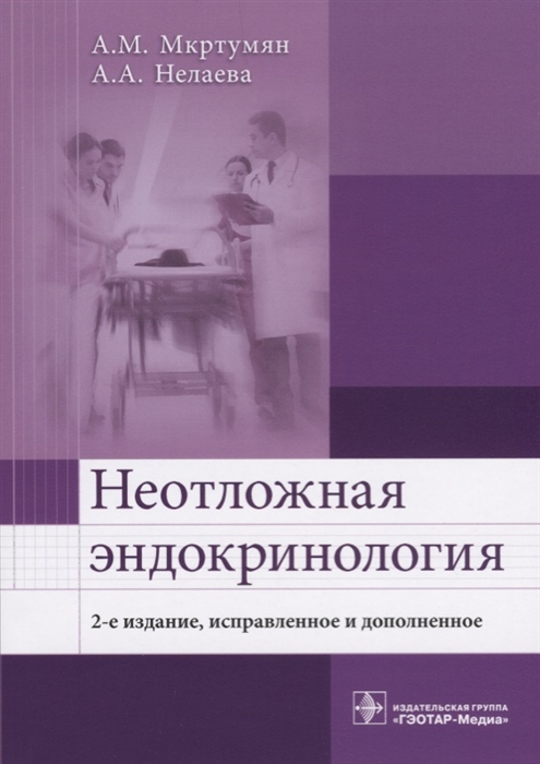 

Неотложная эндокринология