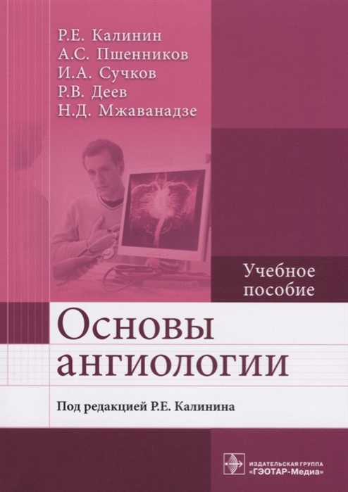 

Основы ангиологии Учебное пособие