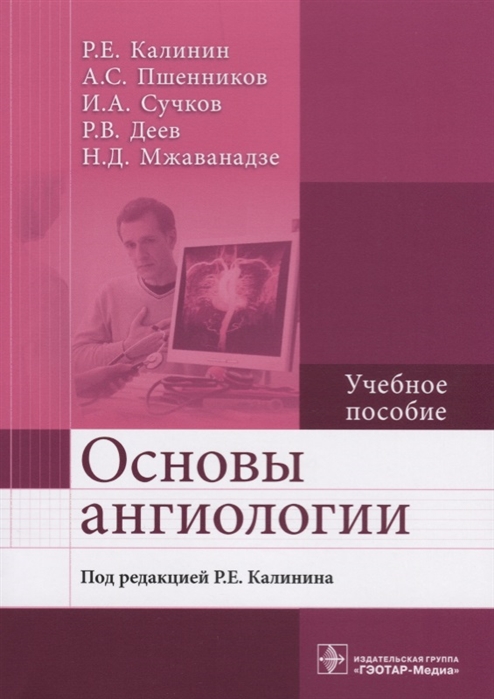 Калинин Р. - Основы ангиологии Учебное пособие