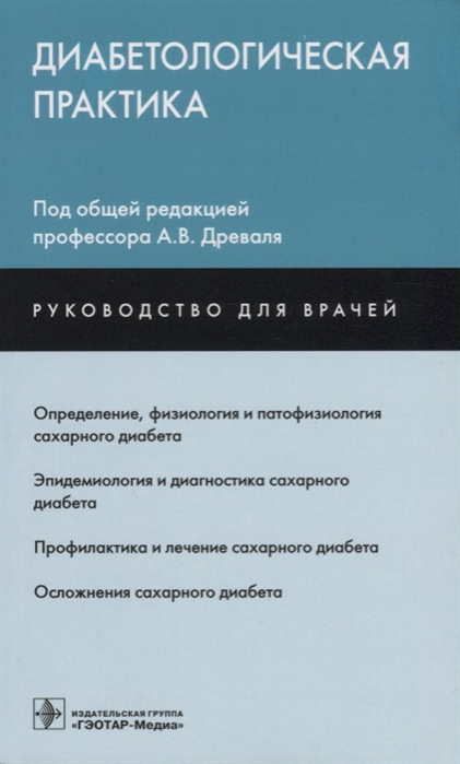 

Диабетологическая практика Руководство для врачей