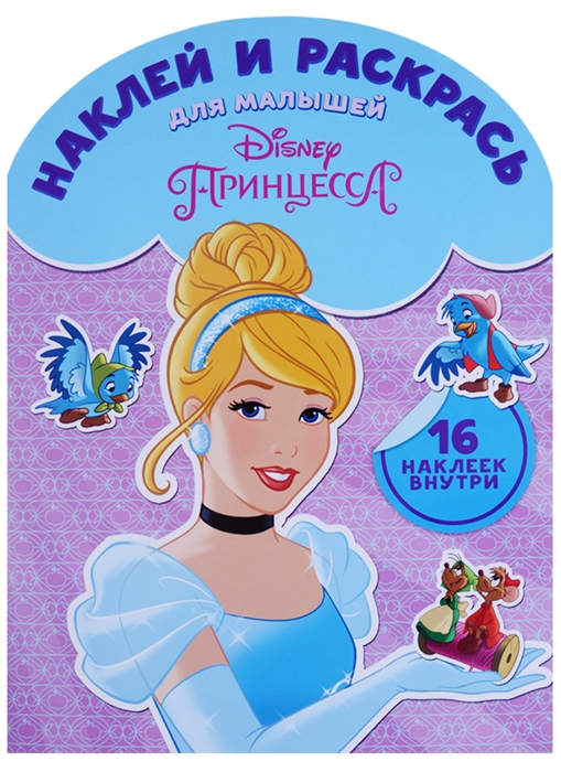 

Наклей и раскрась для самых маленьких Принцесса Disney