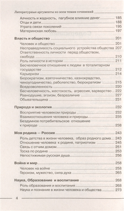 Отцы и дети аргументы к сочинению. Героизм Аргументы из литературы. Аргументы из литературы для сочинения на тему любимая книга.