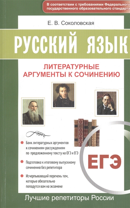 

ЕГЭ Русский язык Литературные аргументы к заданию С1 ко всем темам сочинений
