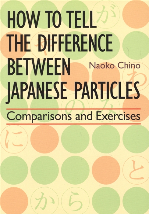 

How to Tell the Difference between Japanese Particles Comparisons and Exercises