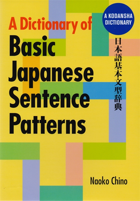 

A Dictionary of Basic Japanese Sentence Patterns