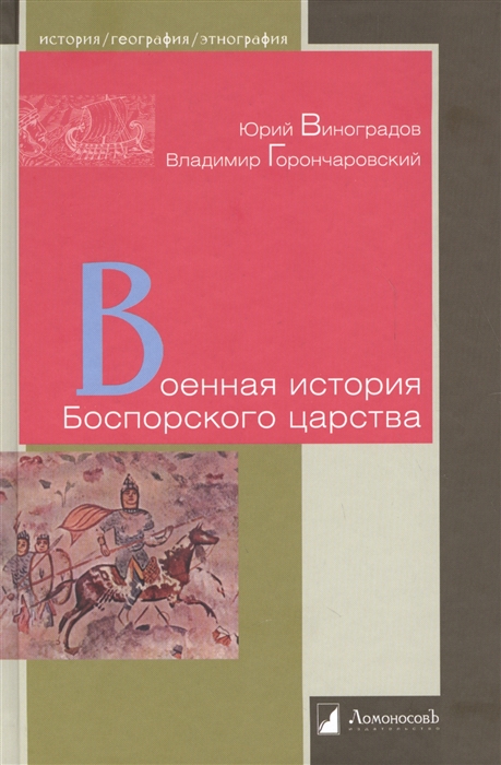 

Военная история Боспорского царства