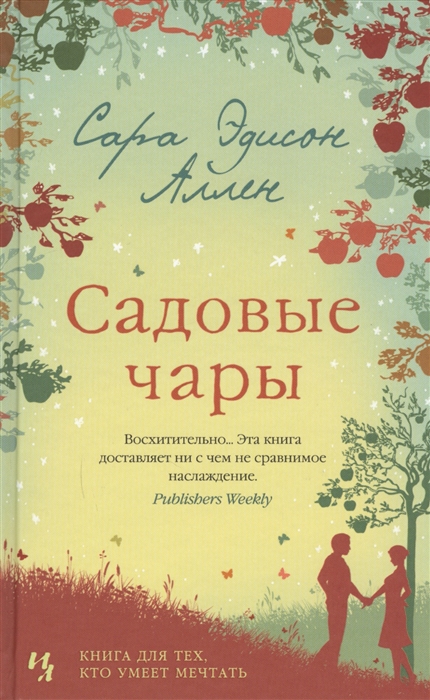 

Садовые чары