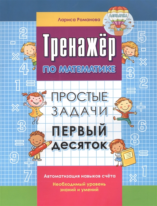 

Простые задачи Первый десяток