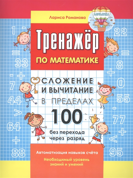 Романова Л. - Сложение и вычитание в пределах 100 без перехода через разряд