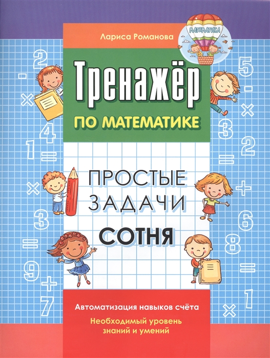 

Простые задачи Сотня